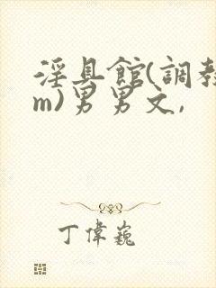 淫具馆(调教sm)男男文,