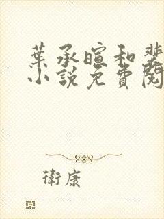 叶承暄和裴则的小说免费阅读