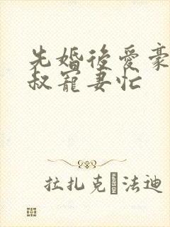 先婚后爱豪门大叔宠妻忙封面