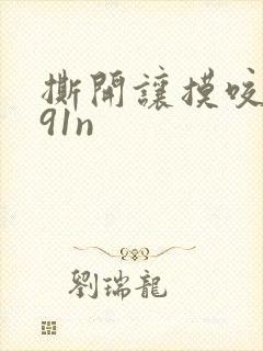 撕开让摸咬奶头91n