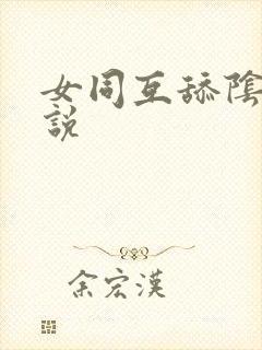 女同互舔阴蒂小说封面