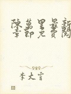 陈万里最新更新章节免费阅读小说