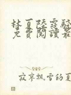 林夏陆霆骁全文免费阅读最新章节