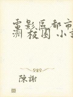 电影区都市 亚洲 校园 小说 在线阅读