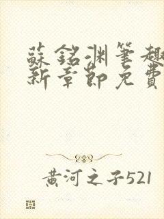 苏铭渊笔趣阁最新章节免费