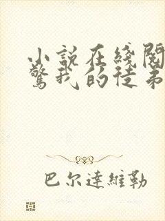 小说在线阅读震惊我的徒弟居然是女帝