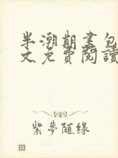 半潮期书包网全文免费阅读笔趣阁