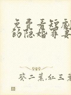 免费看短剧顾少的隐婚罪妻