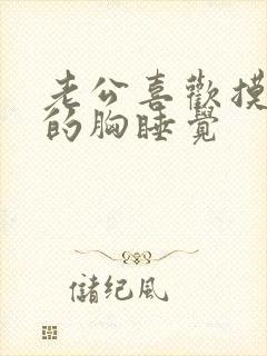 老公喜欢摸着我的胸睡觉