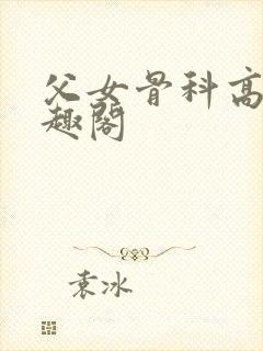 父女骨科高干笔趣阁