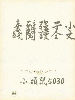 秦雅强子小说在线阅读全文