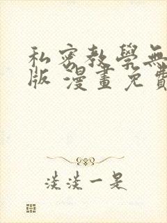 私密教学无删减版 漫画免费封面