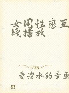 女同性恋互舔在线播放