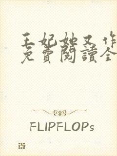 王妃她又作妖了免费阅读全文