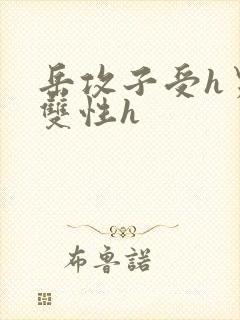 岳攻子受h男男双性h