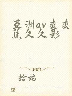 亚洲av爽爽香蕉久久影封面
