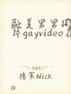 欧美男男同性恋片gayvideo在线看