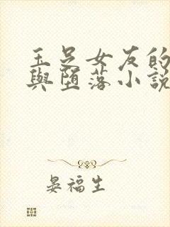 玉足女友的调教与堕落小说