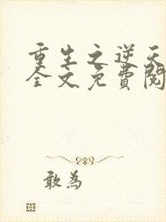 重生之逆天狂少全文免费阅读全文