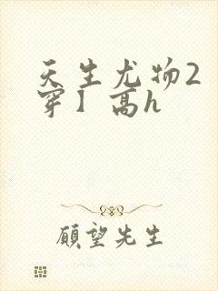 天生尤物2【快穿】高h