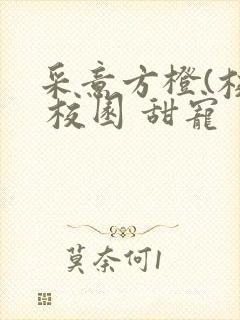 采意方橙(校园 校园 甜宠 完结)封面