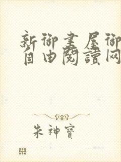 新御书屋御宅屋自由阅读网