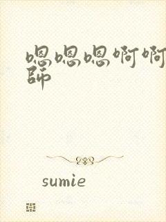 嗯嗯嗯啊啊啊老师