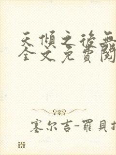 天倾之后无删减全文免费阅读封面