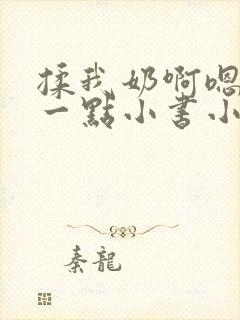 揉我奶啊嗯再骚一点小书小说封面