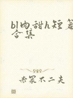 bl肉甜h短篇合集
