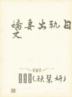 娇妻出轨日记辣文