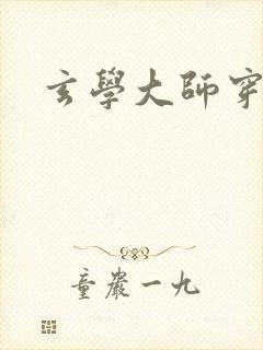 玄学大师穿七零封面