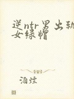 逆ntr男出轨女绿帽封面
