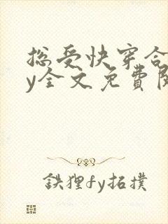 总受快穿合集by全文免费阅读笔趣阁