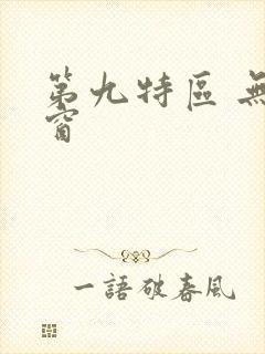 第九特区 无弹窗封面