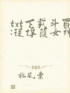 txt下载斗罗:从俘获女神开始无敌