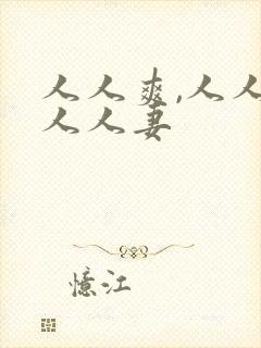 人人爽,人人澡人人妻封面