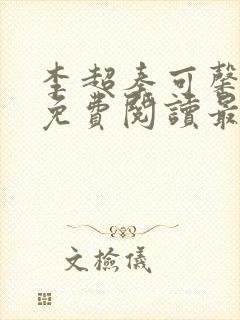 李超秦可馨小说免费阅读最新章节