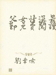 父女情深最新章节免费阅读封面