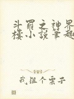 斗罗之神界青神楼小说笔趣阁免费阅读