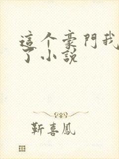 这个豪门我不嫁了小说