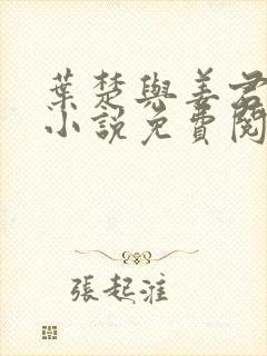 叶楚与姜君瑶的小说免费阅读