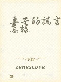 妻子的谎言结局怎样