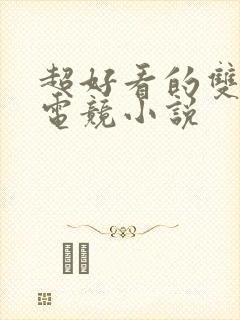 超好看的双男主电竞小说