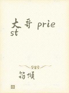 大哥 priest