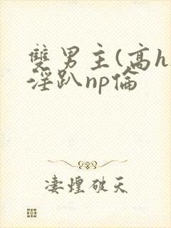 双男主(高h)淫趴np伦封面