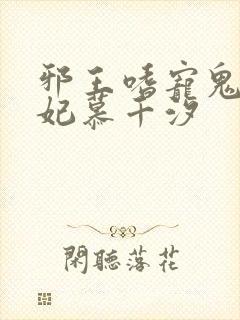 邪王嗜宠鬼医狂妃慕千汐