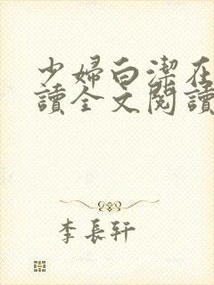 少妇白洁在线阅读全文阅读