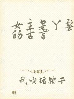 女主是丫鬟侍妾的古言