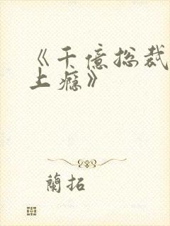 《千亿总裁宠妻上瘾》